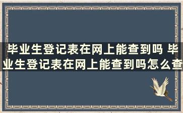 毕业生登记表在网上能查到吗 毕业生登记表在网上能查到吗怎么查